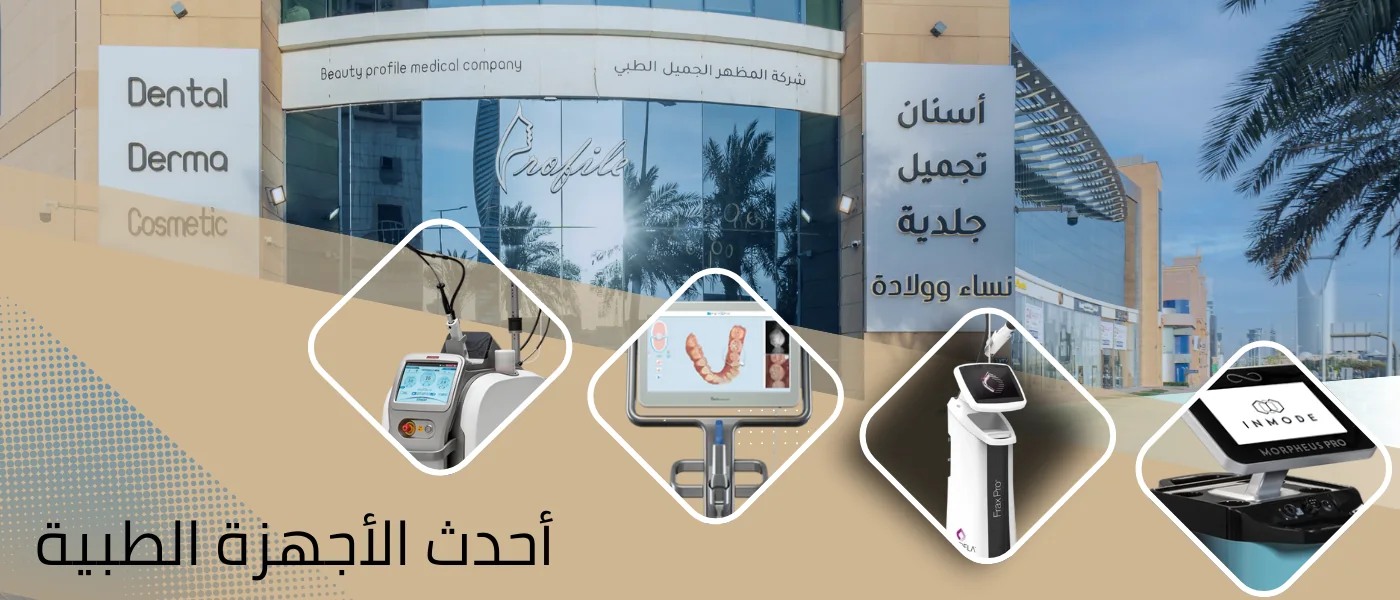 مبنى مركز بروفايل الطبي في شارع العليا وأحدث الأجهزة الطبية